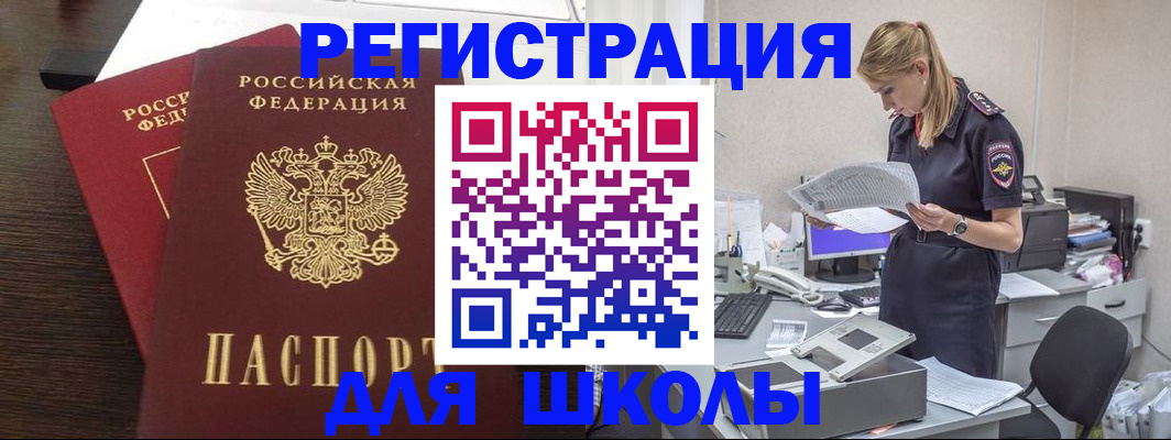 временная регистрация для школы в Зеленогорске